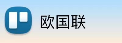 欧国联 logo